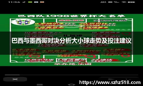 巴西与墨西哥对决分析大小球走势及投注建议