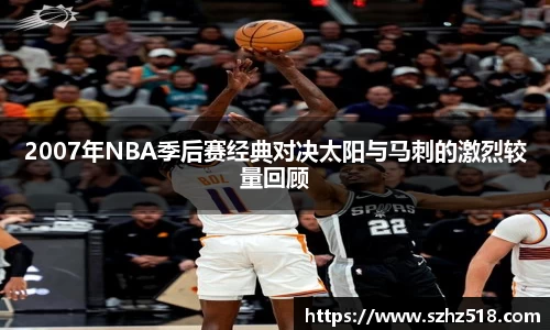 2007年NBA季后赛经典对决太阳与马刺的激烈较量回顾