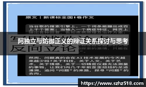 阿独立与防御正义的辩证关系探讨与思考