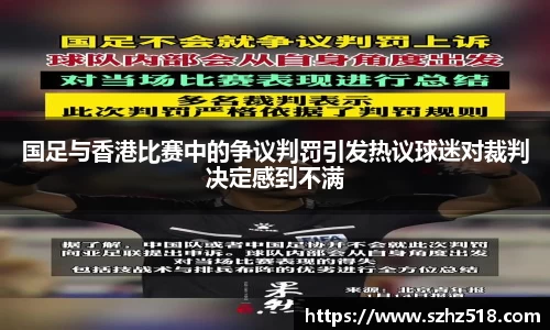 国足与香港比赛中的争议判罚引发热议球迷对裁判决定感到不满