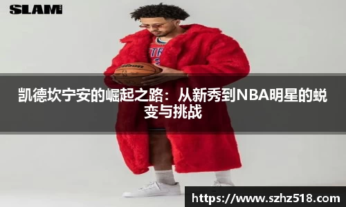 凯德坎宁安的崛起之路：从新秀到NBA明星的蜕变与挑战