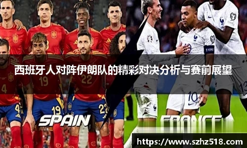 西班牙人对阵伊朗队的精彩对决分析与赛前展望