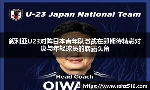 叙利亚U23对阵日本青年队激战在即期待精彩对决与年轻球员的崭露头角
