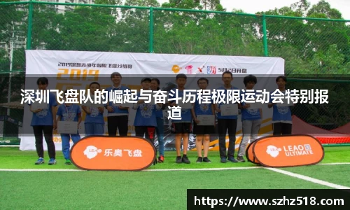 深圳飞盘队的崛起与奋斗历程极限运动会特别报道