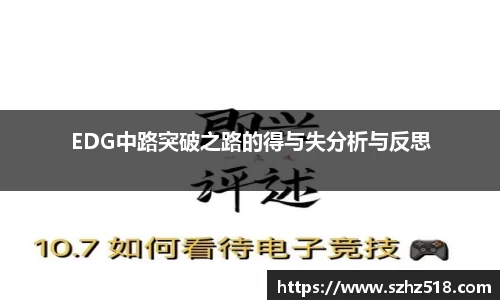 EDG中路突破之路的得与失分析与反思