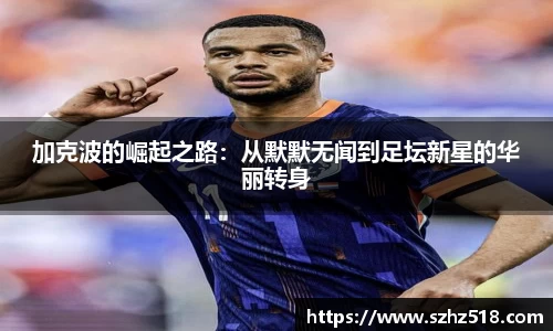 加克波的崛起之路：从默默无闻到足坛新星的华丽转身