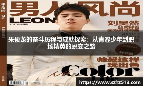 朱俊龙的奋斗历程与成就探索：从青涩少年到职场精英的蜕变之路