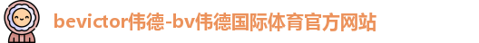 bevictor伟德